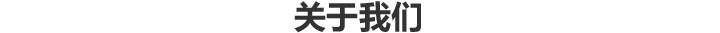 關(guān)于我們