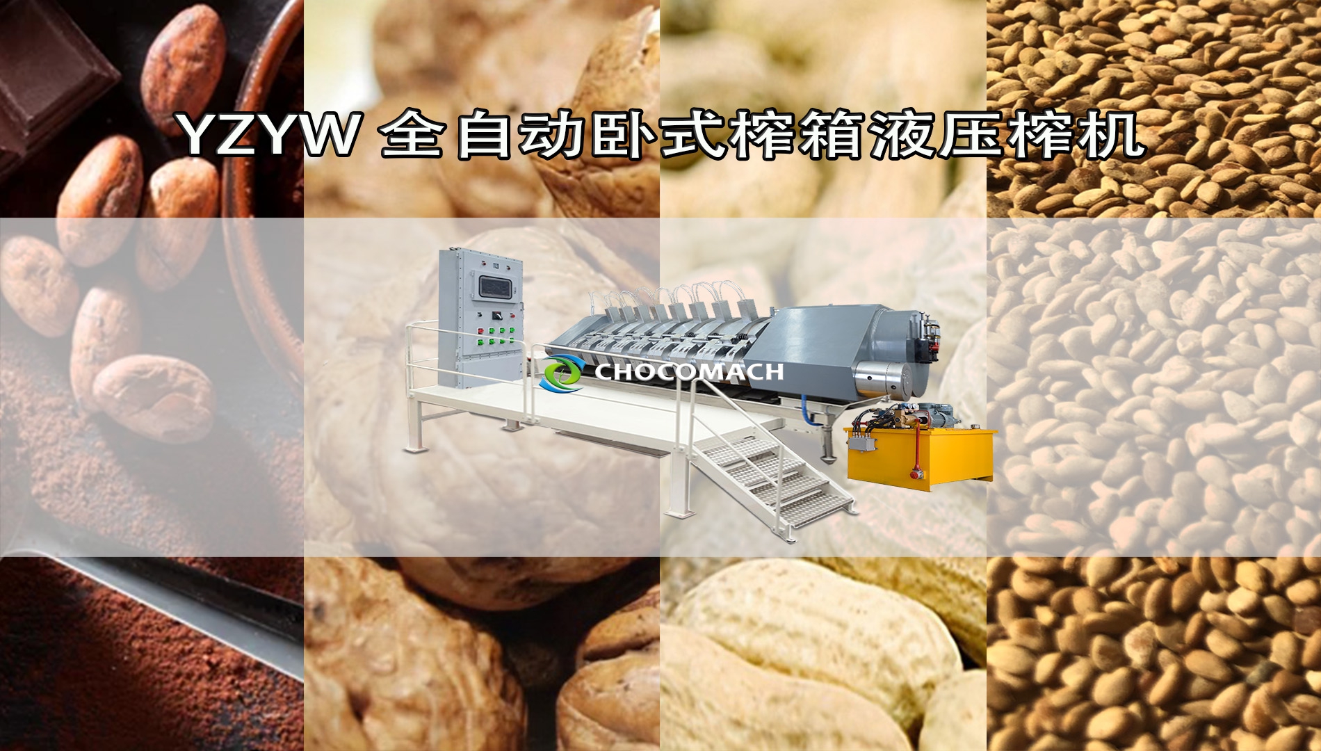 鑫兆豐YZYW全自動臥式液壓榨油機介紹短視頻