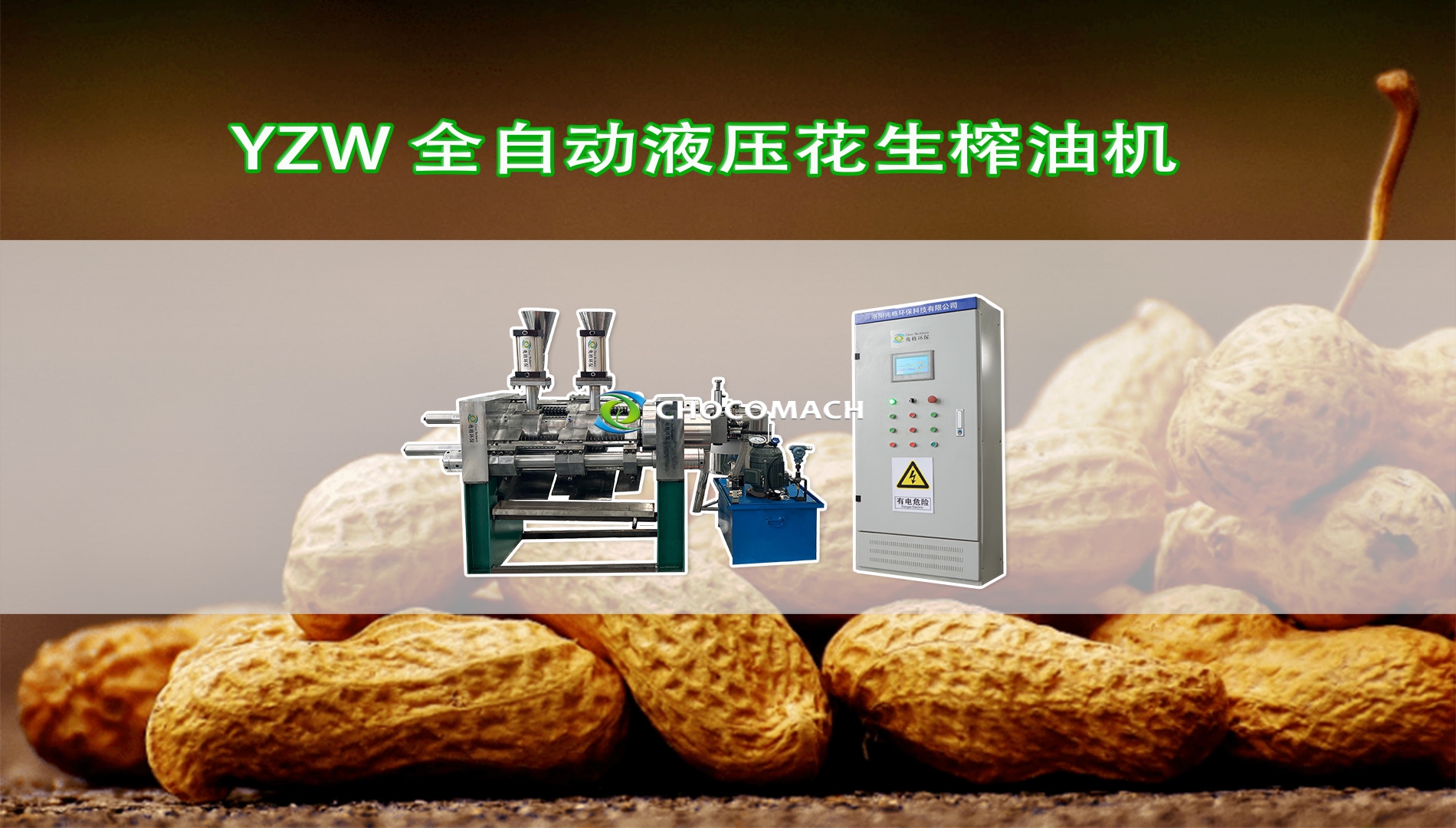 YZW臥式全自動花生榨油機冷榨花生油