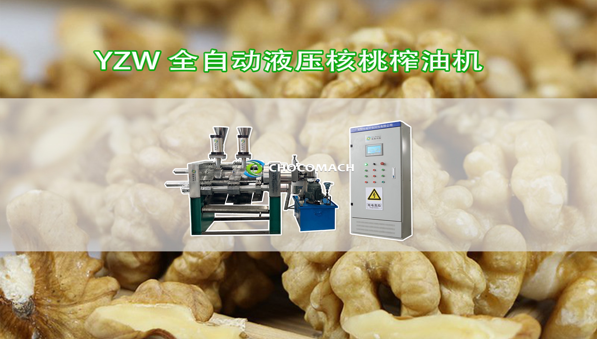 鑫兆豐YZW全自動液壓核桃榨油機冷榨核桃油