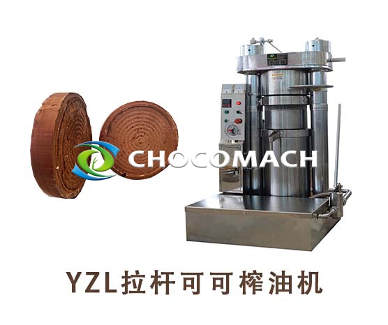YZL液壓可可榨油機