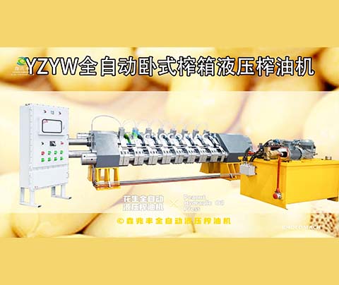 鑫兆豐YZYW全自動(dòng)液壓花生榨油機(jī)是怎樣壓榨花生油的？