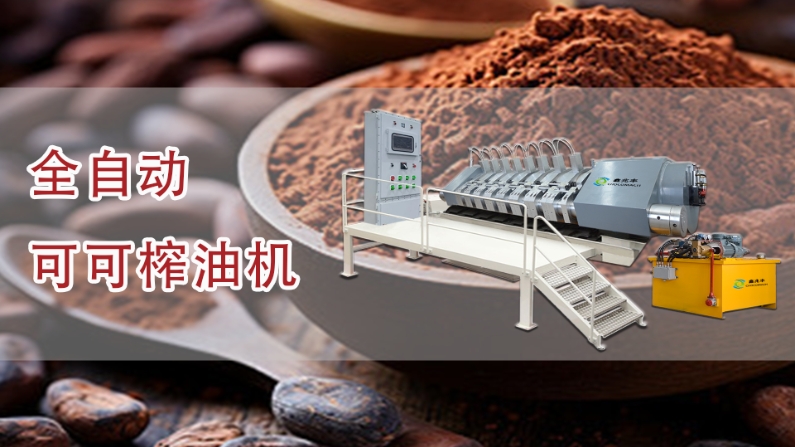 全自動液壓可可榨油機(jī)壓榨可可脂視頻