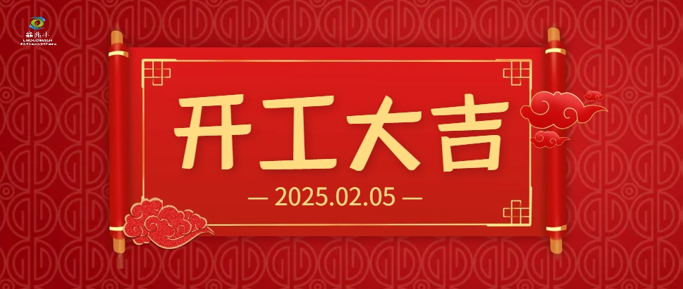 開工大吉